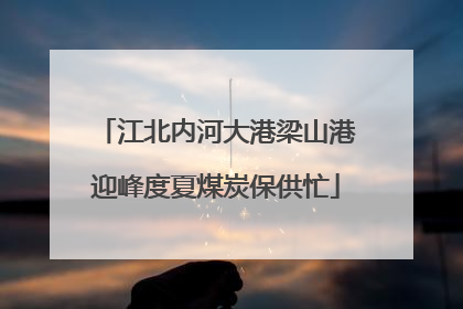 江北内河大港梁山港迎峰度夏煤炭保供忙