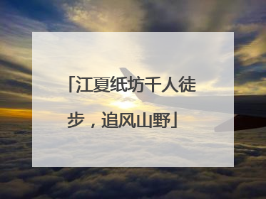 江夏纸坊千人徒步，追风山野