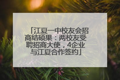 江夏一中校友会招商结硕果：两校友受聘招商大使，4企业与江夏合作签约
