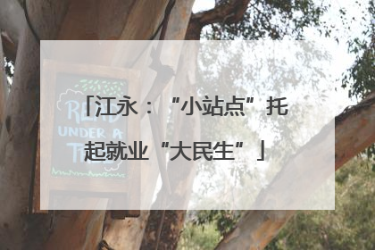 江永：“小站点”托起就业“大民生”