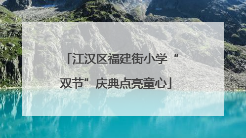 江汉区福建街小学“双节”庆典点亮童心