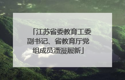 江苏省委教育工委副书记、省教育厅党组成员潘漫履新