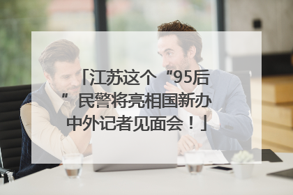 江苏这个“95后”民警将亮相国新办中外记者见面会！