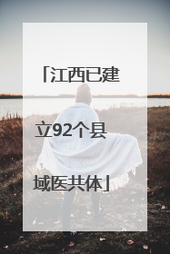 江西已建立92个县域医共体