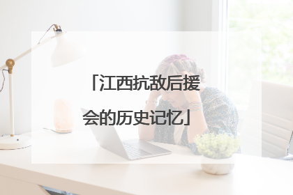 江西抗敌后援会的历史记忆