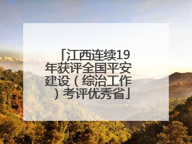 江西连续19年获评全国平安建设（综治工作）考评优秀省