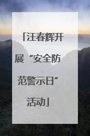 汪春辉开展“安全防范警示日”活动