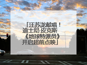 汪苏泷献唱！迪士尼·皮克斯《地球特派员》开启超前点映