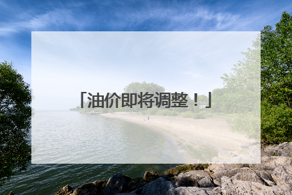 油价即将调整！
