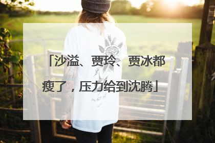 沙溢、贾玲、贾冰都瘦了，压力给到沈腾