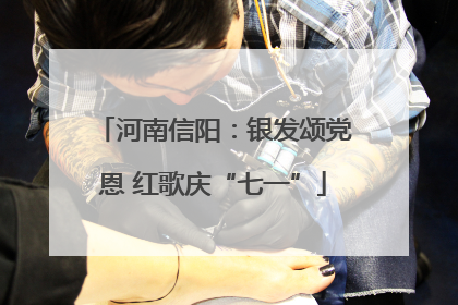 河南信阳：银发颂党恩 红歌庆“七一”
