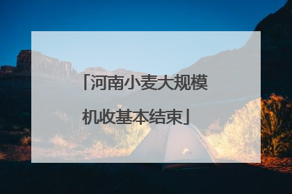 河南小麦大规模机收基本结束