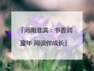 河南淮滨：书香润童年 阅读伴成长