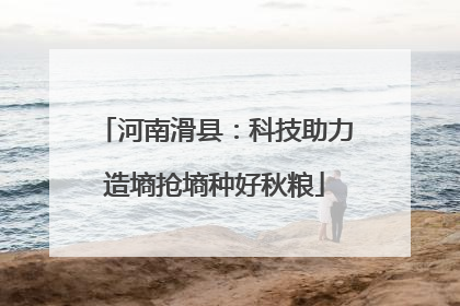 河南滑县：科技助力造墒抢墒种好秋粮