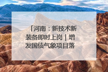 河南：新技术新装备即时上岗｜增发国债气象项目落地见效系列报道