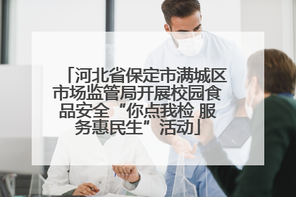 河北省保定市满城区市场监管局开展校园食品安全“你点我检 服务惠民生”活动
