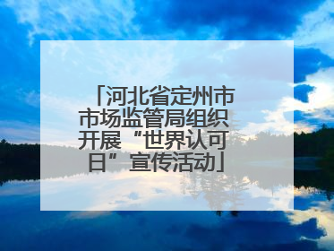 河北省定州市市场监管局组织开展“世界认可日”宣传活动