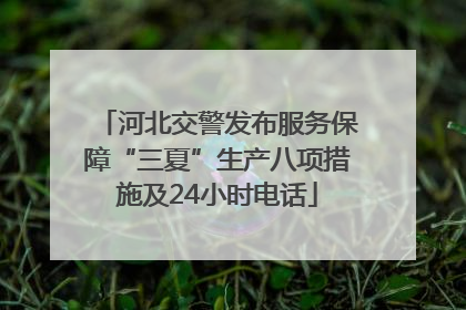 河北交警发布服务保障“三夏”生产八项措施及24小时电话