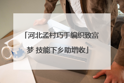 河北孟村巧手编织致富梦 技能下乡助增收