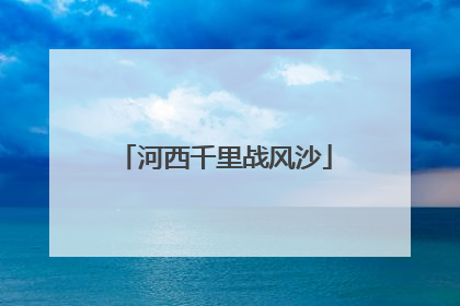河西千里战风沙