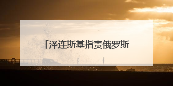 泽连斯基指责俄罗斯未履行战俘交换协议