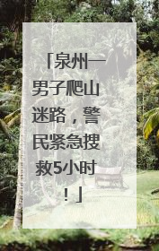 泉州一男子爬山迷路，警民紧急搜救5小时！