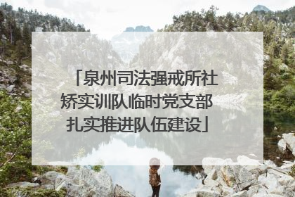 泉州司法强戒所社矫实训队临时党支部扎实推进队伍建设