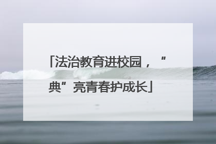 法治教育进校园，“典”亮青春护成长