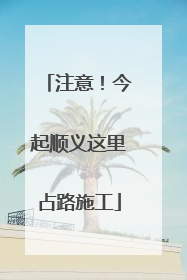 注意！今起顺义这里占路施工
