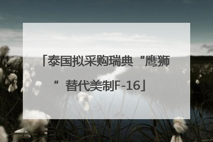 泰国拟采购瑞典“鹰狮”替代美制F-16