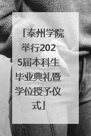 泰州学院举行2025届本科生毕业典礼暨学位授予仪式