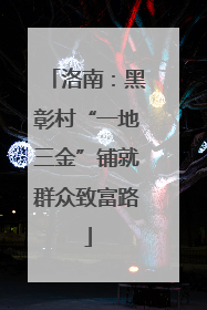 洛南：黑彰村“一地三金”铺就群众致富路