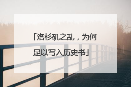 洛杉矶之乱，为何足以写入历史书
