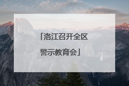 洛江召开全区警示教育会