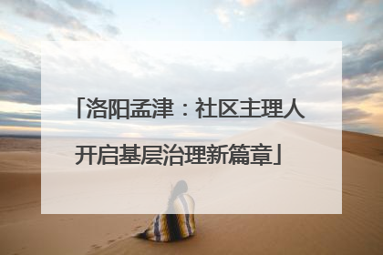 洛阳孟津：社区主理人开启基层治理新篇章