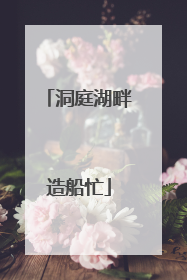 洞庭湖畔造船忙