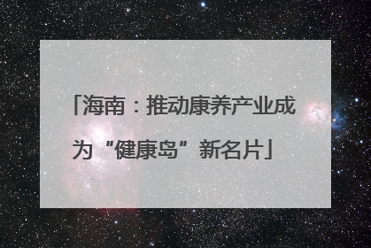 海南：推动康养产业成为“健康岛”新名片