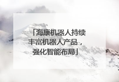 海康机器人持续丰富机器人产品，强化智能布局