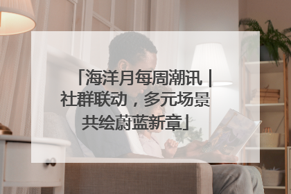海洋月每周潮讯｜社群联动，多元场景共绘蔚蓝新章