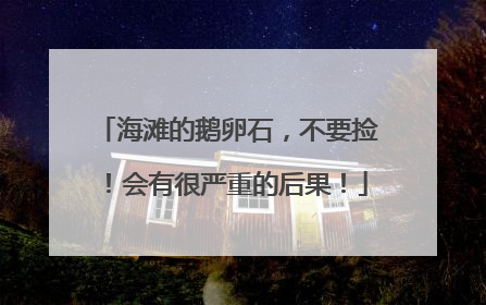 海滩的鹅卵石，不要捡！会有很严重的后果！