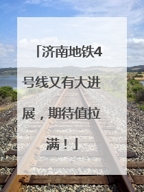 济南地铁4号线又有大进展，期待值拉满！