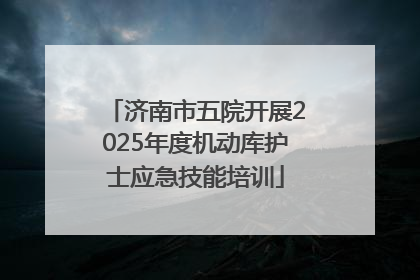 济南市五院开展2025年度机动库护士应急技能培训