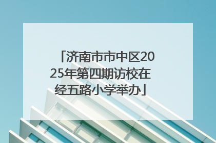济南市市中区2025年第四期访校在经五路小学举办