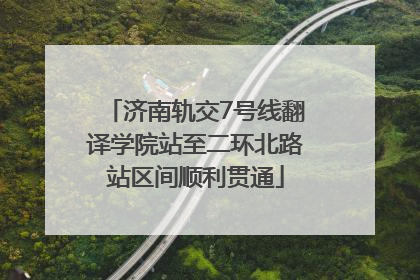 济南轨交7号线翻译学院站至二环北路站区间顺利贯通