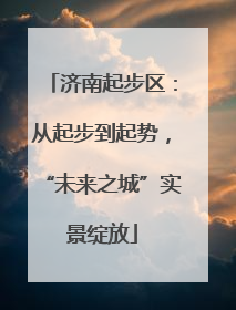 济南起步区：从起步到起势，“未来之城”实景绽放