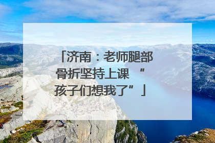 济南：老师腿部骨折坚持上课 “孩子们想我了”