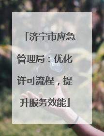 济宁市应急管理局：优化许可流程，提升服务效能
