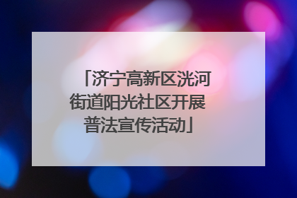 济宁高新区洸河街道阳光社区开展普法宣传活动