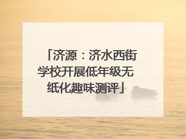 济源：济水西街学校开展低年级无纸化趣味测评