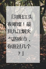 浔阳江头夜璀璨！最具九江烟火气的夜市，你逛过几个？